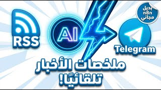 Activepieces tutorial: أتمتة ملخصات الأخبار بالذكاء الاصطناعي | Activepieces AI Automation من RSS إلى Telegram (شرح كامل)