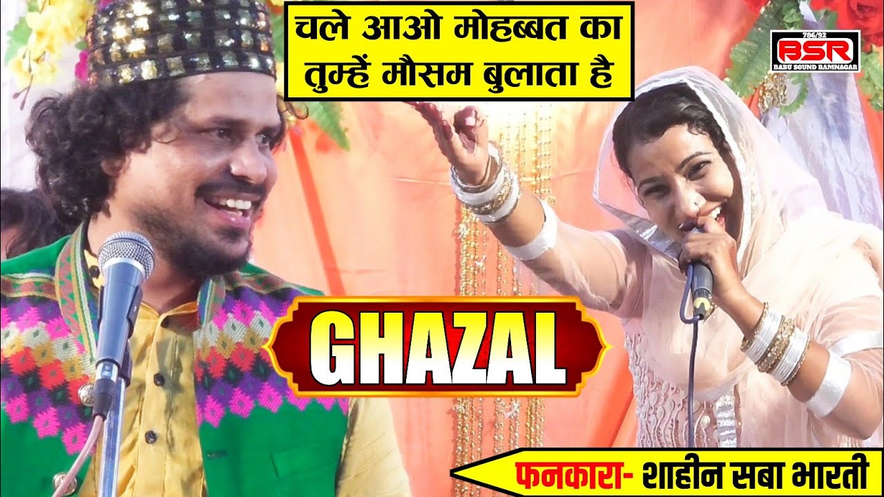 चले आओ मोहब्बत का तुम्हें मौसम बुलाता है | Superhit ghazal | Shaheen Saba Bharti |
