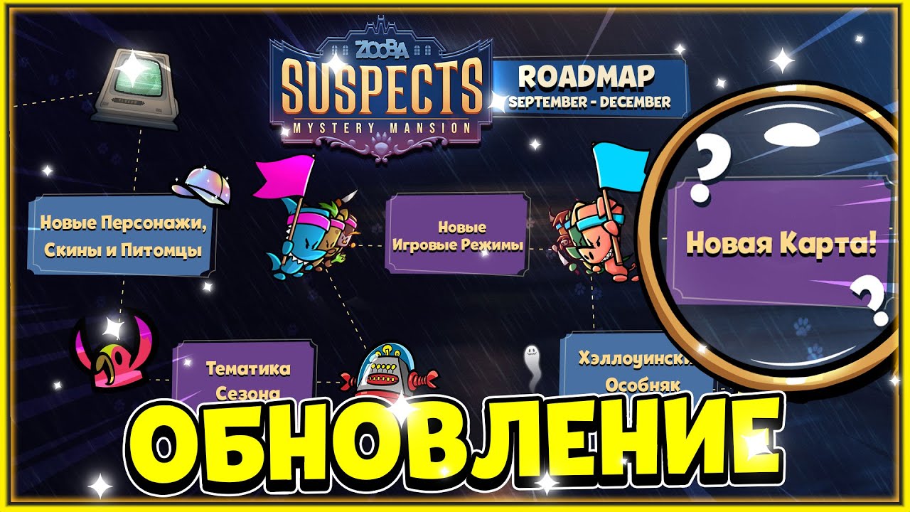 Новая Карта в Suspects Mystery Mansion, Новый Сезон, Новые Персонажи, Питомцы, Игровые режимы