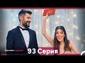 Грязная корзина 93 серия (Русский дубляж)