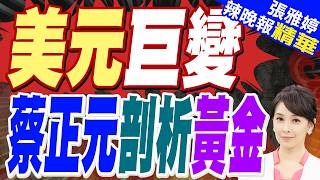 市場重注押能源 黃金白銀價格重挫｜美元巨變 蔡正元剖析黃金｜蔡正元.介文汲.帥化民.謝寒冰深度剖析?【張雅婷辣晚報】精華版 @中天新聞CtiNews