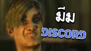 ส่องมีม!! หาดูมีมจากดิสคอร์ดตัวเอง | Discord meme review