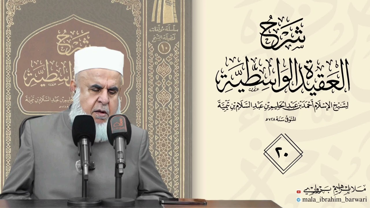 وانا (٢٠) ژ شرۆڤەکرنا پەرتۆکا « شرح العقيدة الواسطية» ژلایێ مەلا ابراهیم برواری ڤە