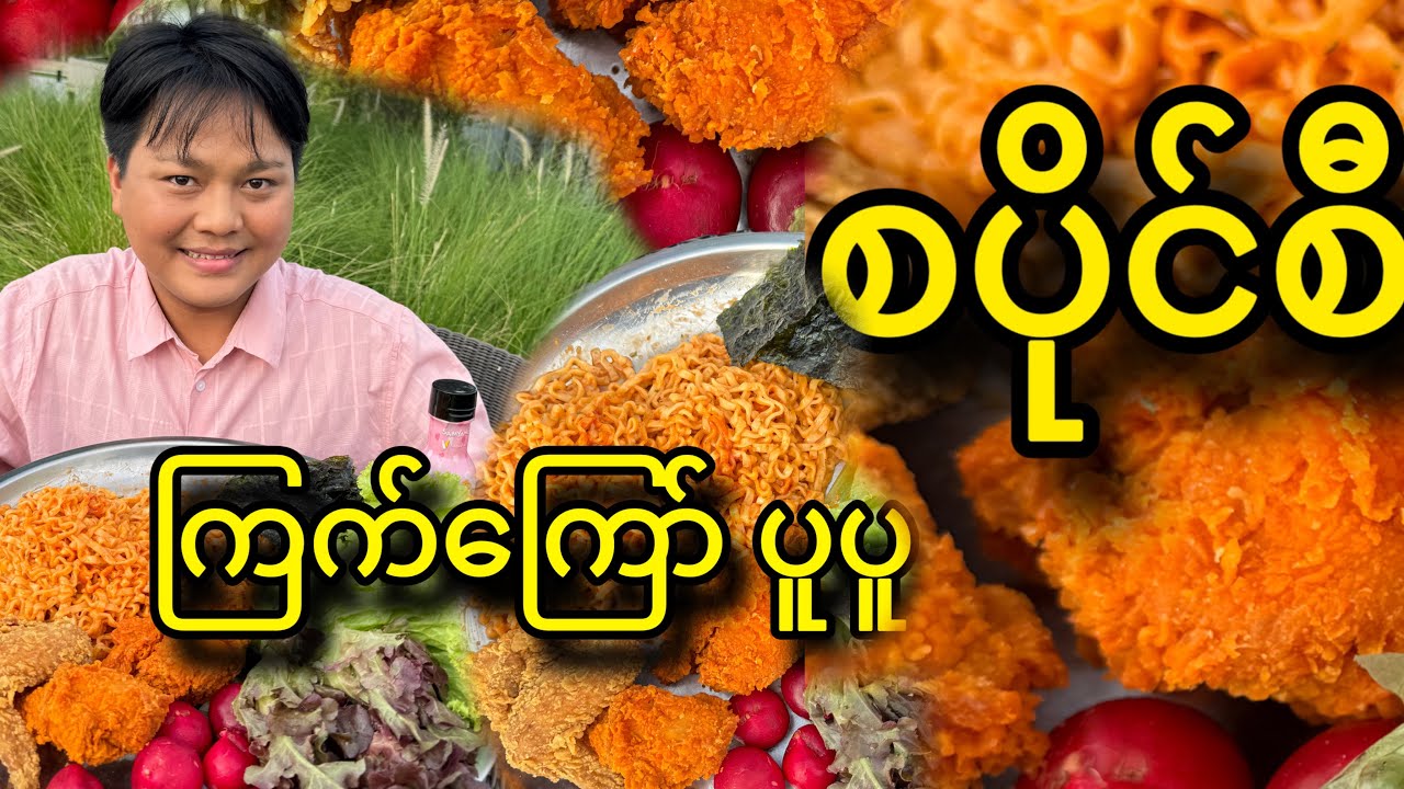 စပိုင်စီ ရှူးရှဲ ပန်းရောင်ထုပ်လေးနဲ့ ကြက်ကြော် စားမယ်