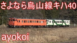 さよなら烏山線キハ40形気動車 走行シーン 【4K】