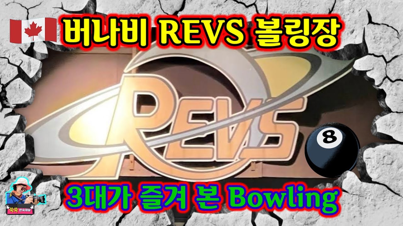 3대가 즐겨 본 버나비 REVS Bowling