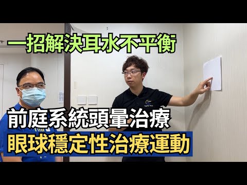 VOR x 1 前庭系統頭暈治療，耳水不平衡治療運動，成日暈車浪、暈船浪的你必定要做的運動  | 眼球穩定性訓練運動，一招解決耳水不平衡｜物理治療師｜凝聚頭暈治療中心