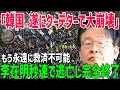 【海外の反応】韓国ついに反日政府の限界むかえる!マスコミが絶対に報じないヤバすぎる国内情勢とは【総集編】