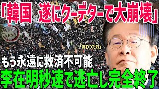 【海外の反応】韓国ついに反日政府の限界むかえる!マスコミが絶対に報じないヤバすぎる国内情勢とは【総集編】