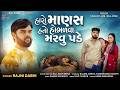 Rajni Dabhi | Haro Manas hato Hombhalva Marvu Pade | New Sad Song | Gujarati Song 2026