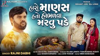 Rajni Dabhi | Haro Manas hato Hombhalva Marvu Pade | New Sad Song | Gujarati Song 2026