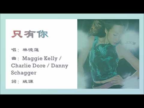 【林忆莲 Sandy Lam】只有你 国语