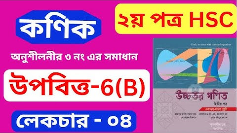কণিক hsc , পর্ব - ০৪ | উপবিত্ত  | Conics | HSC Higher Math 2nd Paper Chapter 6(B)