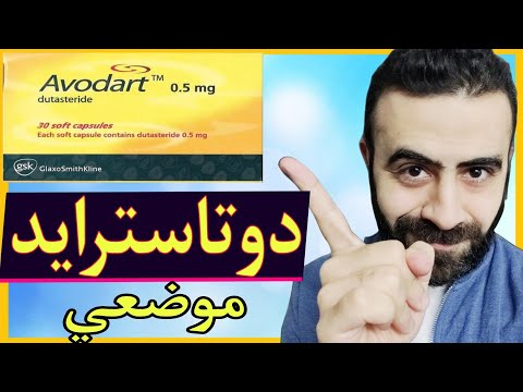 الدوتاسترايد الموضعي لعلاج الصلع الوراثي عند الرجال