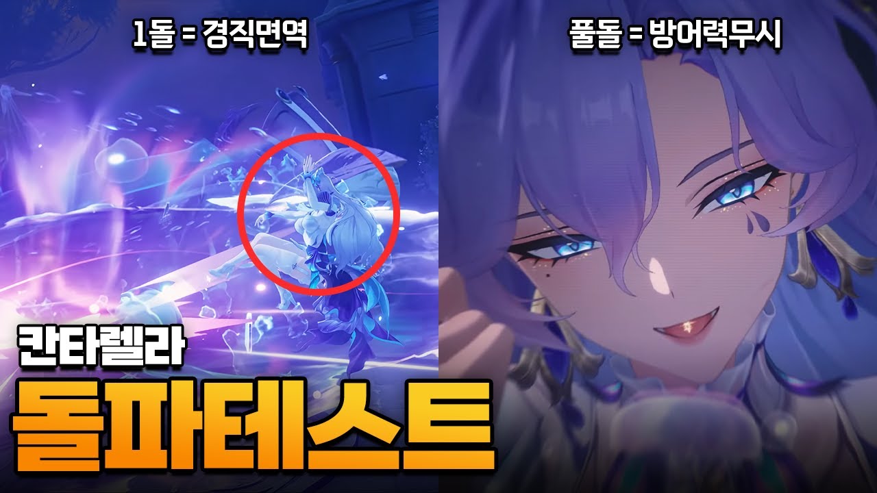 풀돌풀재까지 가주님은 얼마나 강해질까 - 명조 「칸타렐라」 돌파효율 테스트