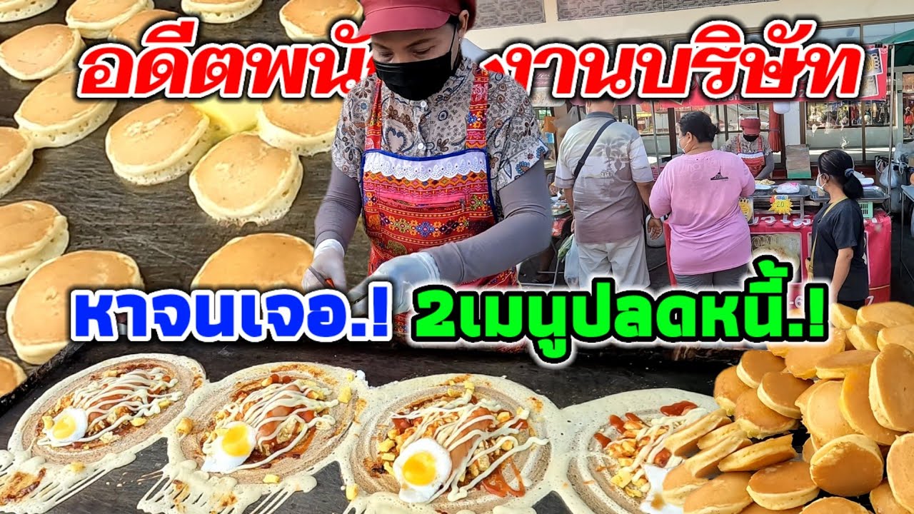 หาจนเจอ‼️2เมนูเด็ดปลดหนี้!!ไส้จัดเต็มแต่ขายแค่20บาท​