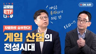 [ETF] 차별화로 승부한다! 게임 산업의 전성시대 screenshot 2