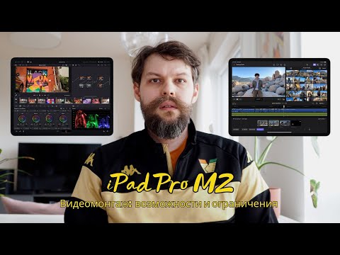 iPad Pro и видеомонтаж: Профессиональные возможности против реальных ограничений