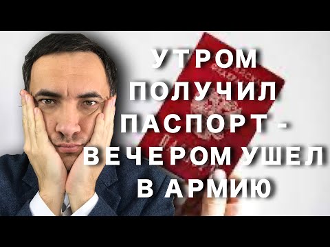 Получил паспорт и ушел в армию