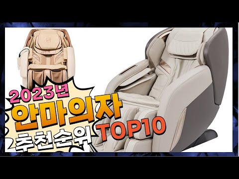 지금 사야 할 안마의자! 2023년 추천 Top10!