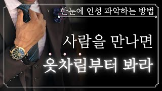 상대의 본모습을 빠르게 파악하는 최고의 방법 6가지 | 옷차림이 너무나도 중요한 이유