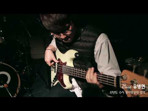 [🎸잼실용음악학원] 2017 동아방송예술대학교 실용음악과 베이스 전공 합격 입시곡 유병현