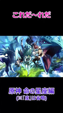 【原神クイズ:命の星座編1】これだ~れだ?#原神 #クイズ #genshinimpact