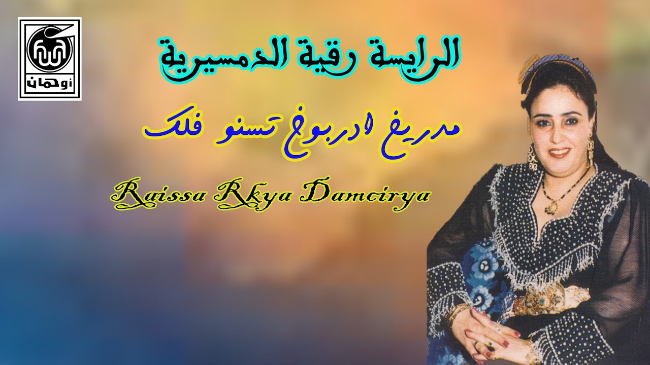 الـرايسة رقـية الـدمسيرية مدريخ ادربوخ تسنو فل  Raissa Rkya Damcirya
