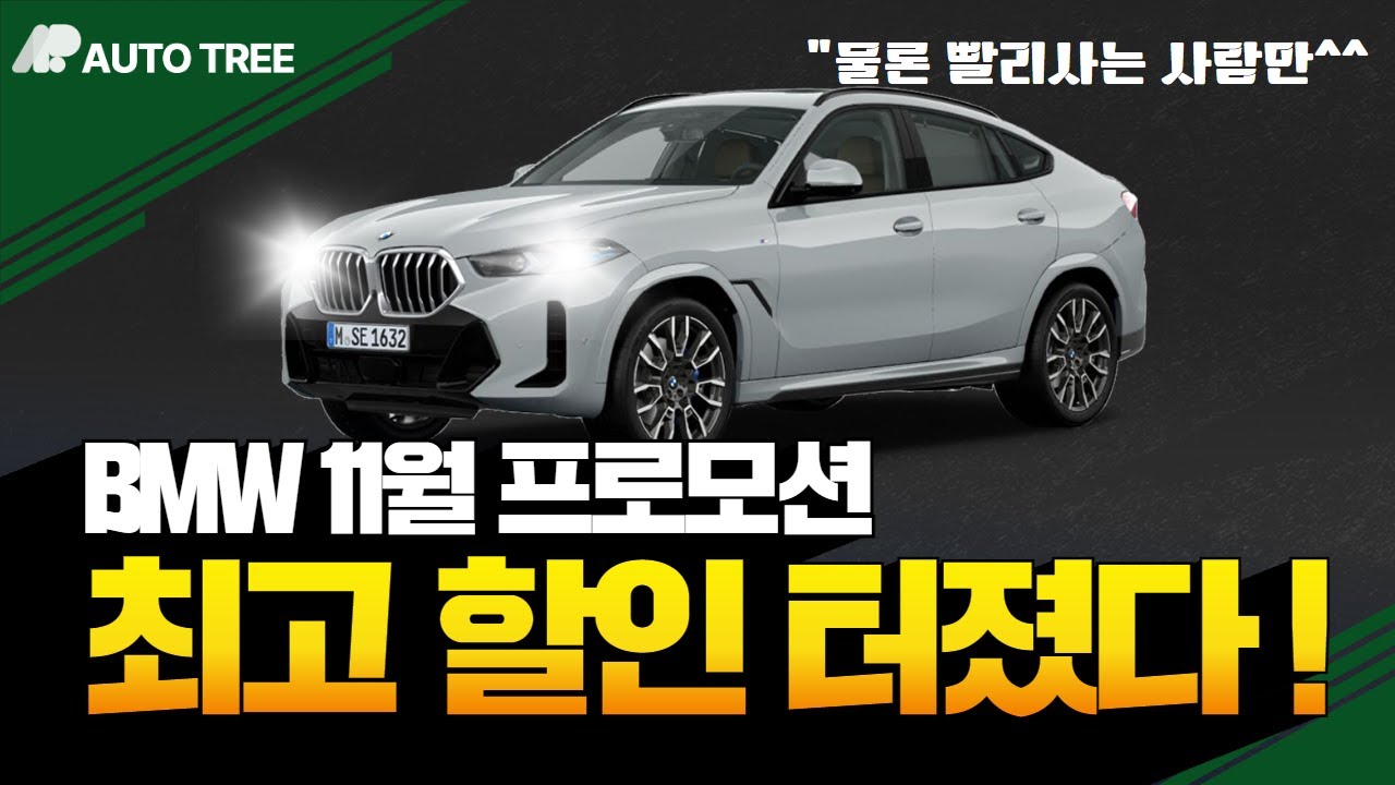BMW 11월 프로모션ㅣ"눈치살피면 할인 못받습니다" 11월 돌격할 차와 연말을 기다릴 차 총정리