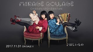 チャラン・ポ・ランタン / 【お試し試聴！】11月1日発売「ミラージュ・コラージュ」5曲ダイジェストver.