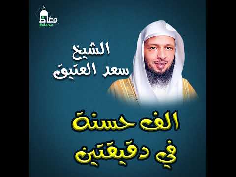 الف حسنة او محو ألف سيئة في دقيقتين الشيخ سعد العتيق