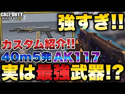 [codモバイル] アプデで強化されたAK117実は40m5発で倒せる最強武器なの知ってた？最強カスタム紹介！