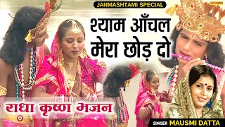 राधा कृष्ण भजन - श्याम आँचल मेरा छोड़ दो | Shyam Anchal Mera Chhod Do | Mausmi Datta | Popular Bhajan