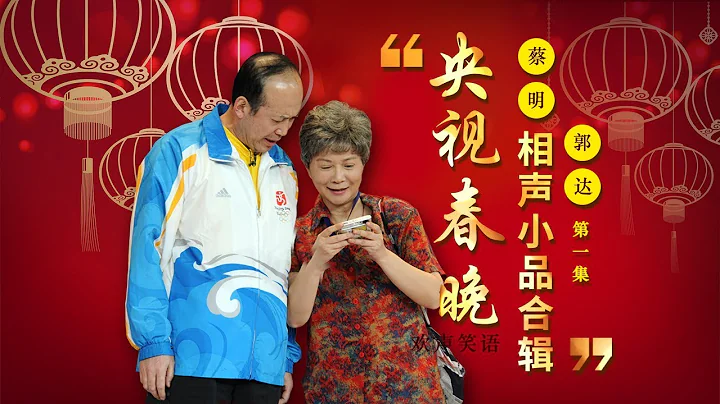 欢声笑语·春晚笑星作品集锦：蔡明&郭达（一） | CCTV春晚 - 天天要闻