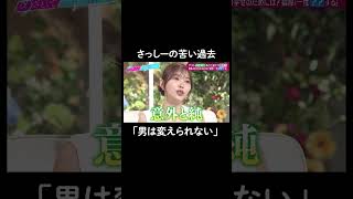 遊び人は変えられない⁈😢　#山里亮太 #鈴木愛理 #指原莉乃 #恋愛 #あざとくて何が悪いの #恋愛アドバイス