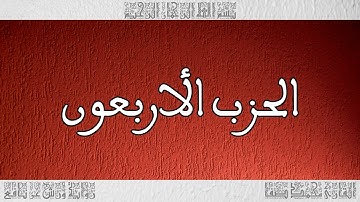 القرآن القارئ محمد صفا الحزب 40
