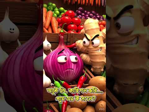 পেঁয়াজ vs আদা #funny #comedy #aivideo @BongAIShow #viralvideo #kids