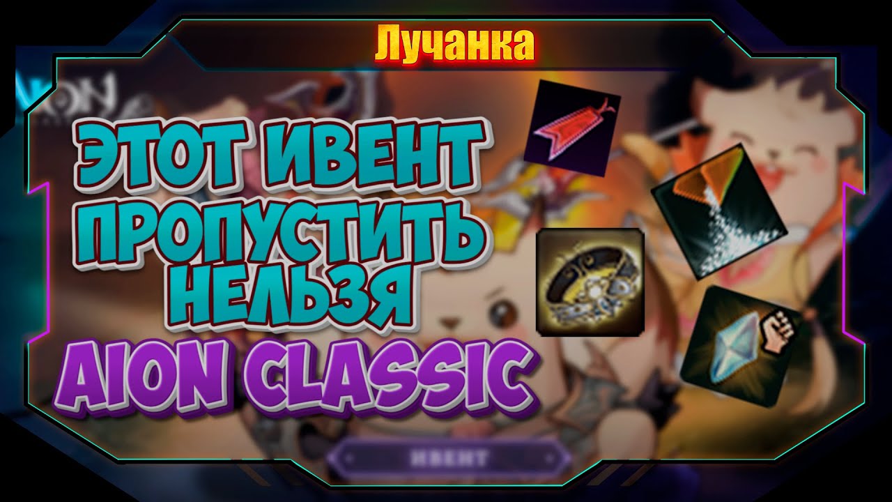 ЛУЧШИЙ ИВЕНТ ДЛЯ ИГРОКОВ В Aion Classic🤯