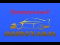 ПРАВОРУЛЬНЫЙ АВТОХЛАМ - КОМУ НУЖЕН ?