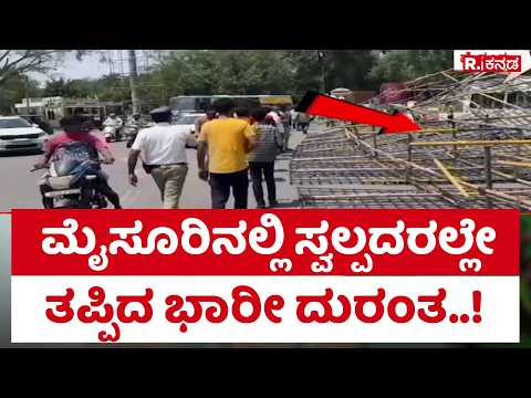 Mysuru Dasara 2026: ಮೈಸೂರಿನಲ್ಲಿ ಸ್ವಲ್ಪದರಲ್ಲೇ ತಪ್ಪಿದ ಭಾರೀ ದುರಂತ..!