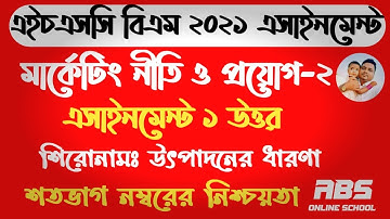 hsc bm assignment 2021 | Marketing plan-2| এইচএসসি বিএম এসাইনমেন্ট ২০২১ | মার্কেটিং নীতি -২