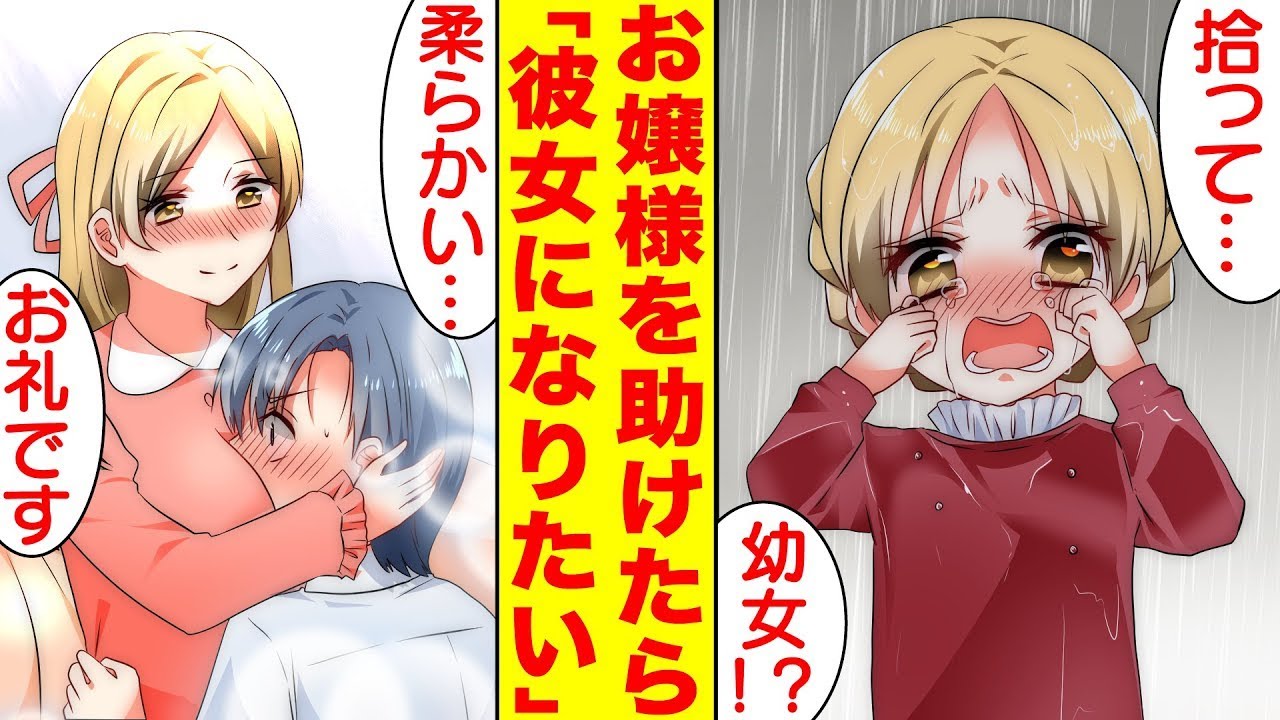 【漫画】迷子の幼女を助けて家まで送ったらお金持ちのお嬢様の姉に告白された「彼女にしてください」俺「え？」【胸キュン漫画】【恋愛漫画】