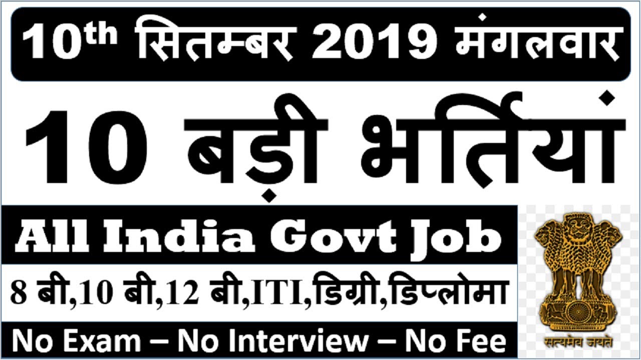 10 September Top 10 Govt Jobs 2019 || Latest Govt Jobs || Sarkari Naukri 2019
