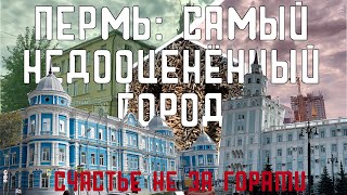 Пермь: самый недооценённый город