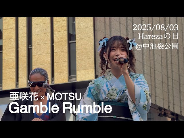 亜咲花 × MOTSU / Gamble Rumble 「Harezaの日 5th Anniversary SUMMER