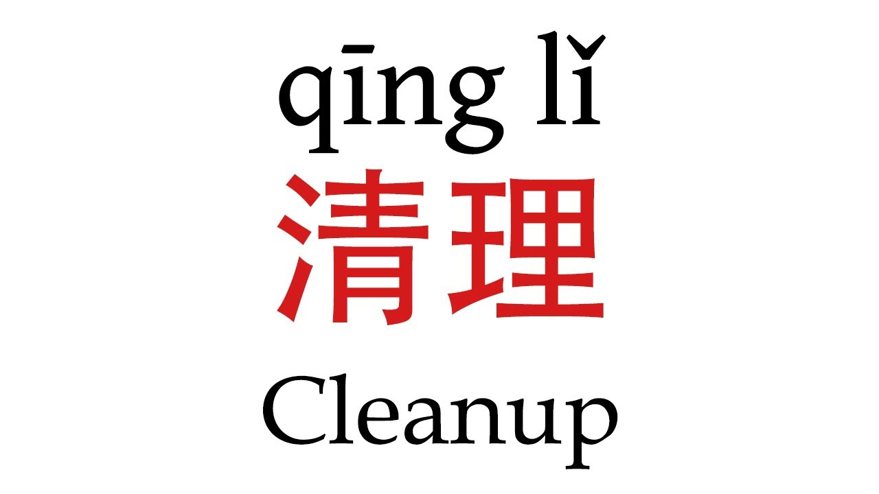 How To Say Cleanup 清理 In Mandarin Chinese Youtube