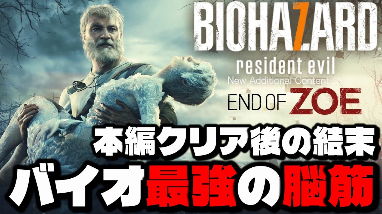 バイオ7DLC】最強脳筋ジョーが戦うクリア後最後の話エンドオブゾイ！全
