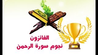 الفائزون بـ : نجم سورة الرّحمن .