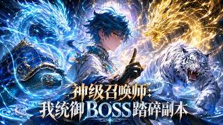 💥ENG SUB💥【神级召唤师：我统御BOSS踏碎副本】游戏降临现实，觉醒唯一神级BOSS召唤职业，契约顶级魔物无限成长，横扫副本登临巅峰。第1-146集 #热血 #玄幻 #anime #动漫 screenshot 2