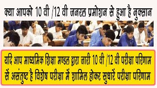 माध्यमिक शिक्षा मण्डल आयोजित कर रहा हैं 10 वी / 12 वी के छात्रों के लिए विशेष परीक्षा का आयोजन |